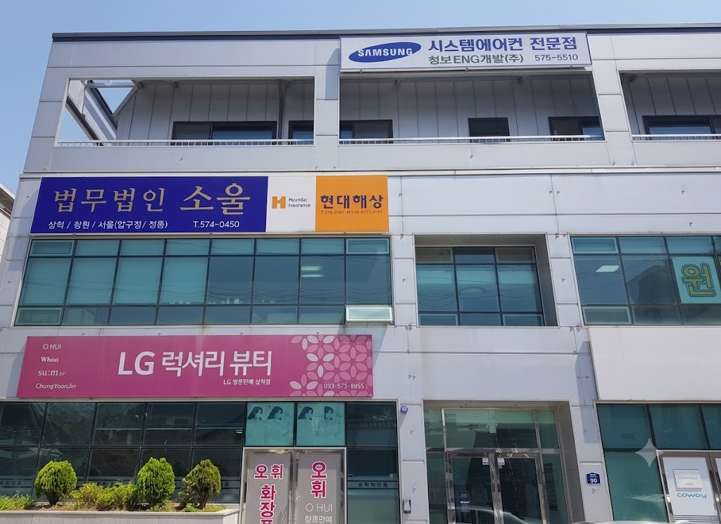 법무법인 소울 삼척사무소 건물