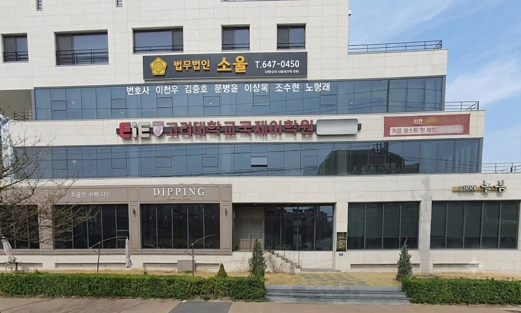 법무법인 소울 강릉 건물